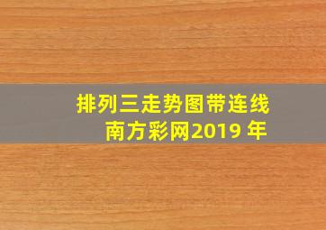 排列三走势图带连线南方彩网2019 年